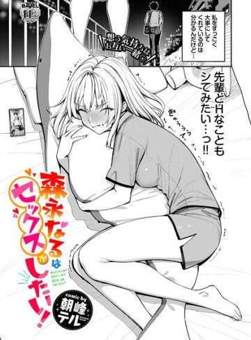 【朝峰テル】森永なるはセックスがしたい！（単話） Genre単話 評価
