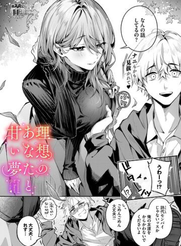 【あまつじ】理想のあなたと甘い夢（単話） Genreクンニ 評価5.00