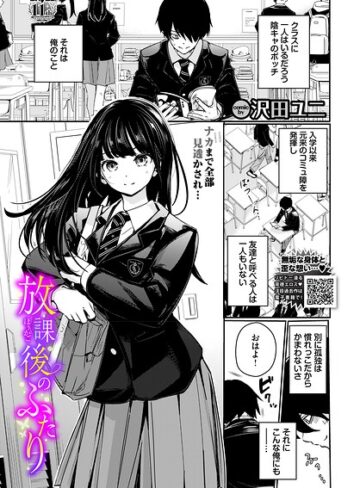 【沢田ユニ】放課後のふたり（単話） Genre羞恥 評価5.00