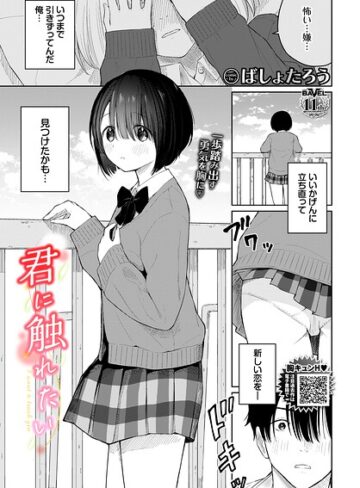 【ばしょたろう】君に触れたい（単話） Genre羞恥 評価5.00