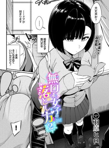 【羽原ヒロ】無口系女子の落とし方（単話） Genre羞恥 評価4.67