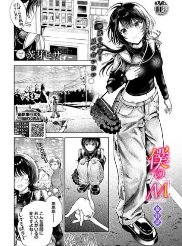 【茨芽ヒサ】僕のM（単話） Genreクンニ 評価5.00