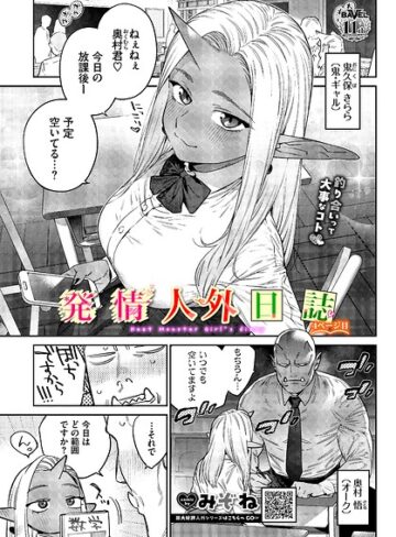 【みぞね】発情人外日誌（単話） Genreファンタジー 評価5.00