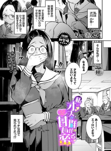 【りーあんく】私はオスが群がる甘い蜜（単話） Genre制服 評価