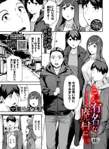 【岩崎ユウキ】とある有名な廃村にて（単話） Genreホラー 評価