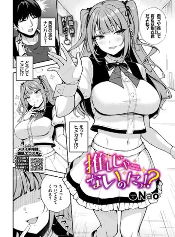 【Nao】推しじゃないのにっ！？（単話） Genre単話 評価