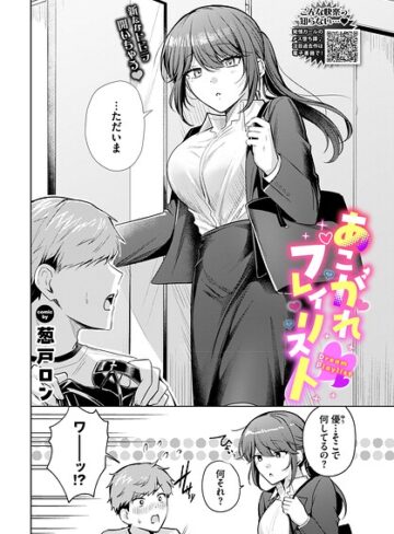 【葱戸ロン】あこがれプレイリスト（単話） Genre拘束 評価