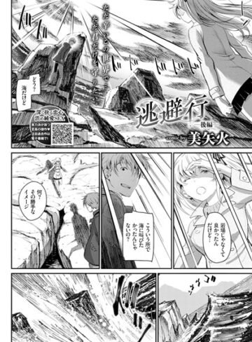 【美矢火】逃避行（単話） Genre単話 評価5.00