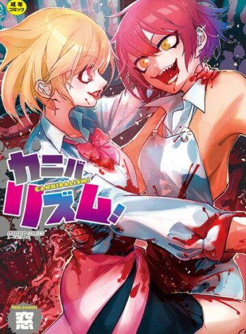 【窓】カニバリズム！ Genre単行本 評価4.17