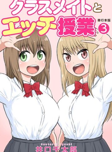 【井口千太郎】クラスメイトとエッチ授業【単行本版・特典付き】 Genreフルカラー 評価