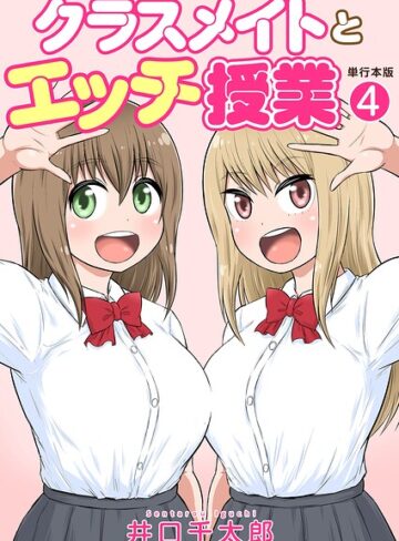【井口千太郎】クラスメイトとエッチ授業【単行本版・特典付き】 Genreフルカラー 評価