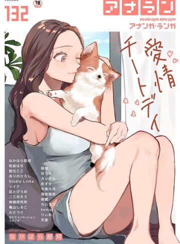 【なかはら那珂】アナンガ・ランガ Vol.132 Genreマンガ誌 評価