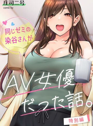【庄司二号】同じゼミの染谷さんがAV女優だった話。（単話） Genreフルカラー 評価4.80