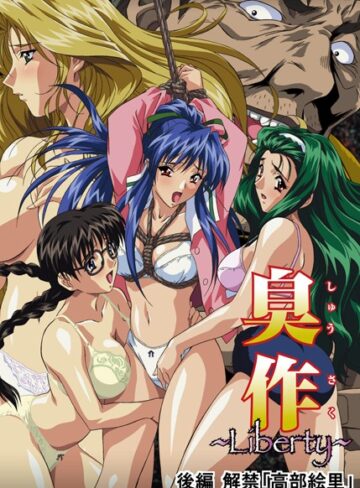【エルフ】臭作〜Liberty〜鬼畜おやぢ盗撮調教日誌〜 Genre単行本 評価5.00
