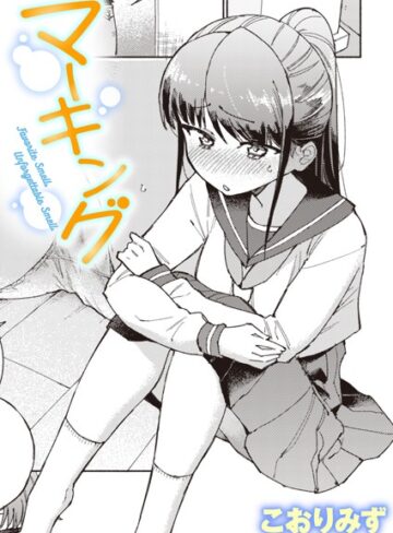 【こおりみず】マーキング（単話） Genre単話 評価