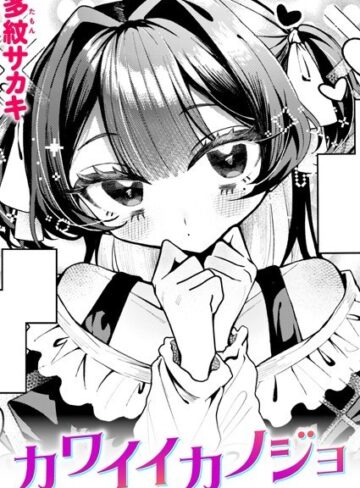 【多紋サカキ】カワイイカノジョ（単話） Genre単話 評価5.00