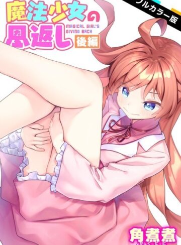 【角煮煮】魔法少女の恩返し【フルカラー】（単話） Genreファンタジー 評価