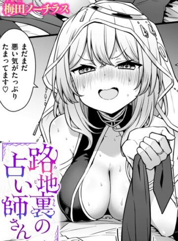 【梅田ノーチラス】路地裏の占い師さん（単話） Genre単話 評価4.50
