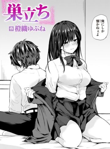 【橙織ゆぶね】巣立ち（単話） Genre単話 評価4.33