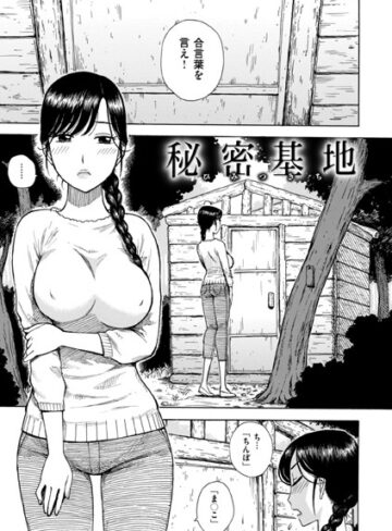 【かるま龍狼】秘密基地（単話） Genre単話 評価