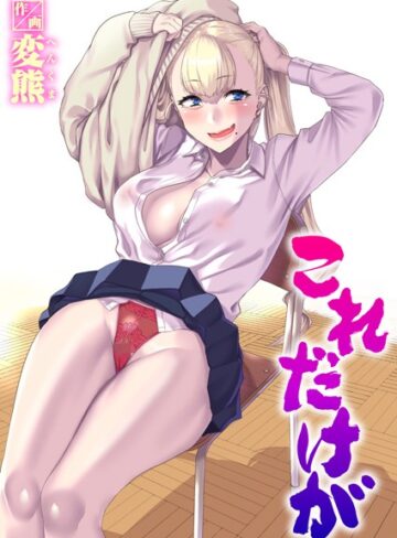 【変熊】これだけが（単話） Genre制服 評価4.67