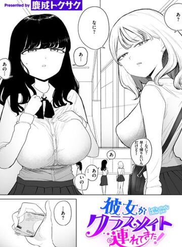 【鹿成トクサク】彼女がクラスメイト連れてきた！（単話） Genre制服 評価3.67