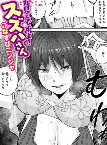 【なすびニンジャ】丸見えですよ！ スズハさん（単話） Genre単話 評価1.00