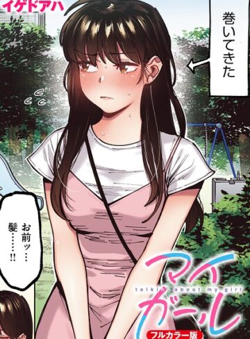 【イゲドアハ】マイガール【フルカラー版】（単話） Genreフルカラー 評価