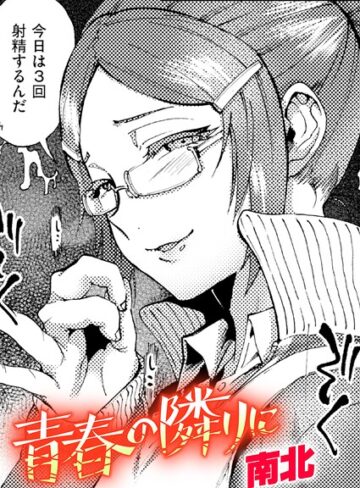 【南北】青春の隣りに（単話） Genreクンニ 評価