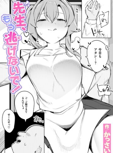【かっさい】先生、もう逃げないで！（単話） Genre辱め 評価