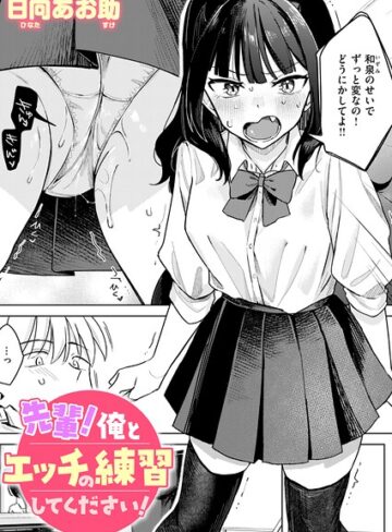 【日向あお助】先輩！ 俺とエッチの練習してください！（単話） Genre単話 評価