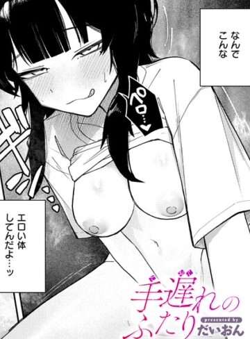 【だいおん】手遅れのふたり（単話） Genre単話 評価