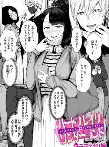 【ニコライの嫁】ハートブレイク・ワンダーランド（単話） Genre単話 評価