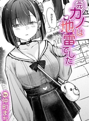 【仲町まち】元カノは地雷でした（単話） Genre単話 評価5.00