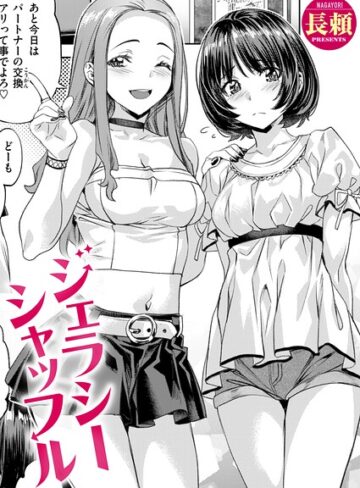 【長頼】ジェラシーシャッフル（単話） Genre単話 評価