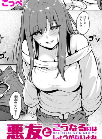 【こっぺ】悪友とこうなるのはしょうがないよね（単話） Genre単話 評価5.00