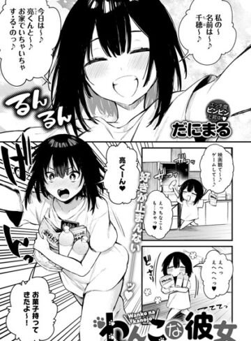 【だにまる】わんこな彼女（単話） Genre単話 評価5.00