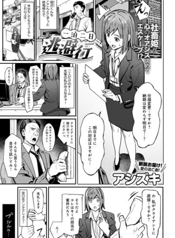 【アシズキ】一泊二日逃避行（単話） Genre単話 評価5.00