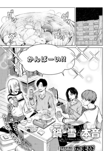 【たまび】鍋と雪と本音（単話） Genre単話 評価4.07