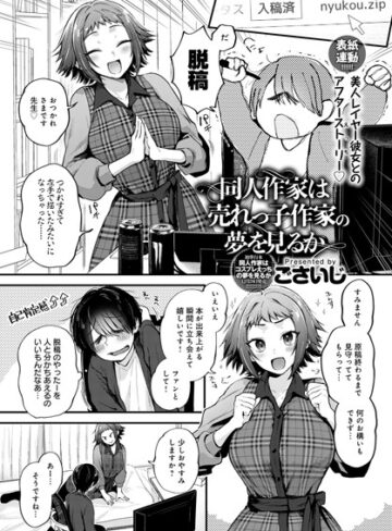 【ごさいじ】同人作家はコスプレえっちの夢を見るか（単話） Genre単話 評価4.78