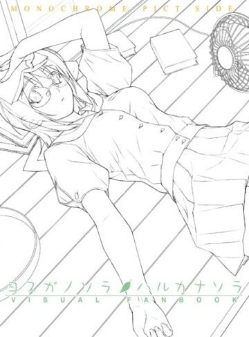 【橋本タカシ】ヨスガノソラ＆ハルカナソラ ビジュアルファンブック Genre単行本 評価5.00