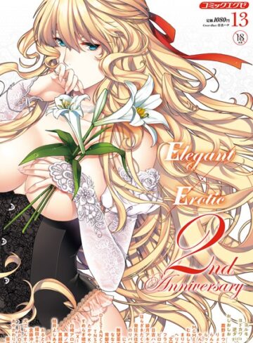 【葵渚】COMIC E×E 13 Genreマンガ誌 評価5.00