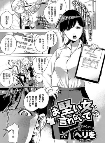 【ヘリを】お堅い女と言わないで（単話） Genre単話 評価4.67