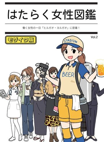 【よい子ブックス】はたらく女性図鑑 モザイク版 Genre単行本 評価