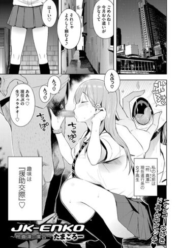 【たまごろー】JK-ENKO 〜柊真凛の場合〜（単話） Genre単話 評価4.67