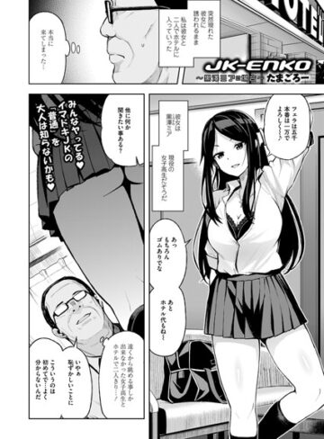 【たまごろー】JK-ENKO 〜黒澤ミアの場合〜（単話） Genre単話 評価4.83