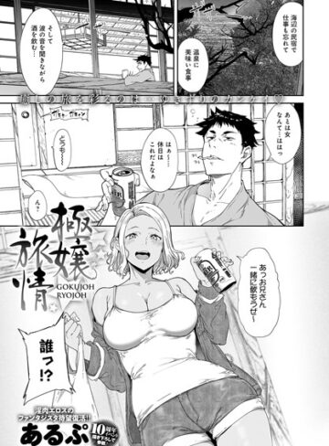【あるぷ】極嬢旅情（単話） Genre単話 評価5.00