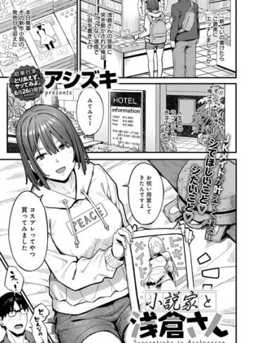 【アシズキ】小説家でヤろう（単話） Genre単話 評価5.00