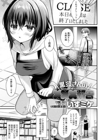 【いずミケ】黒須さんの×××報告（単話） Genre単話 評価5.00