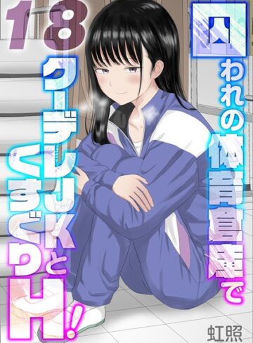 【虹照】囚われの体育倉庫でクーデレJKとくすぐりH！【タテヨミ版】 Genre単話 評価